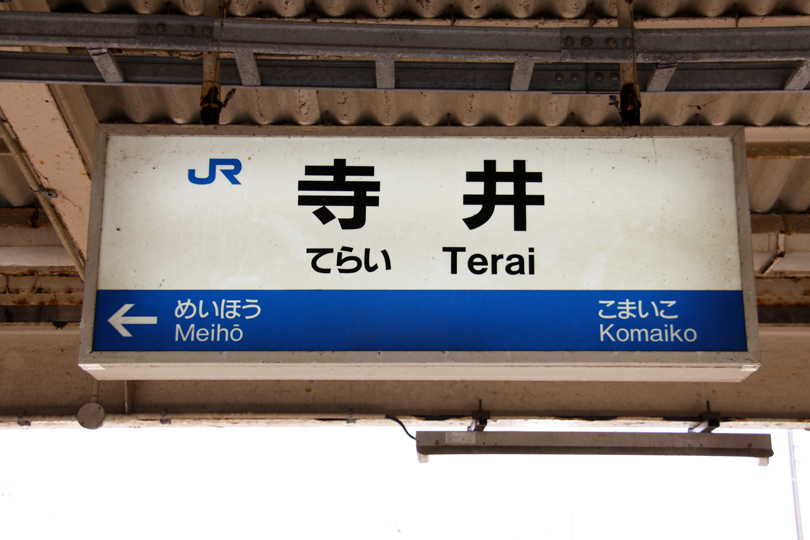 寺井駅駅名標