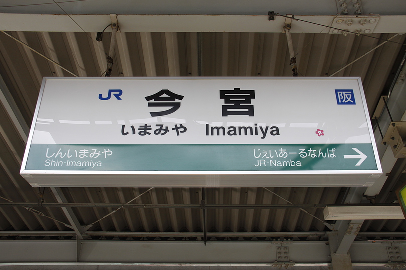 今宮駅 Jr西日本 関西本線 大阪環状線