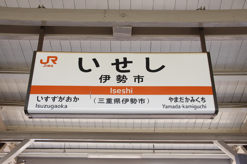 伊勢市駅 | JR東海・参宮線・近鉄鳥羽線
