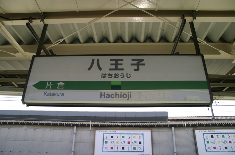 八王子駅 Jr東日本 中央本線 横浜線 八高線