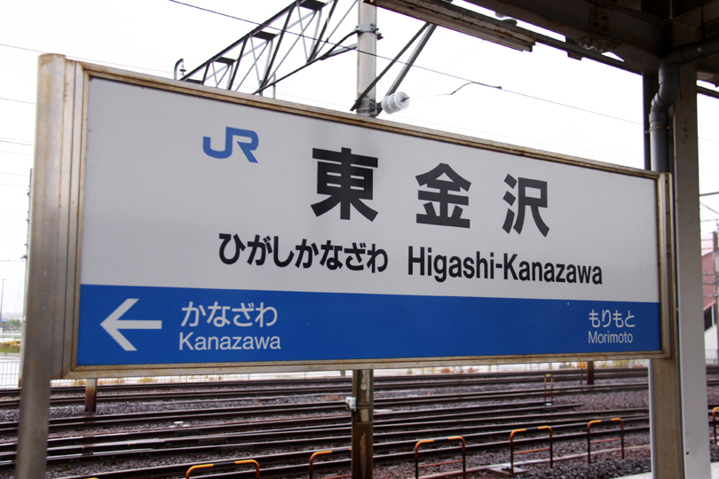 鉄道廃品】駅名板 東金沢（JR西日本仕様）-