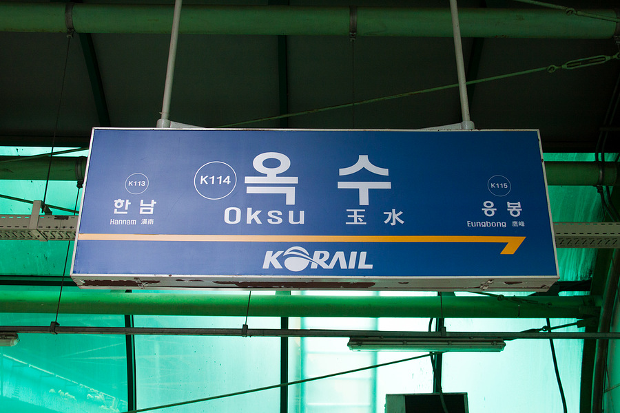 KORAIL駅名標