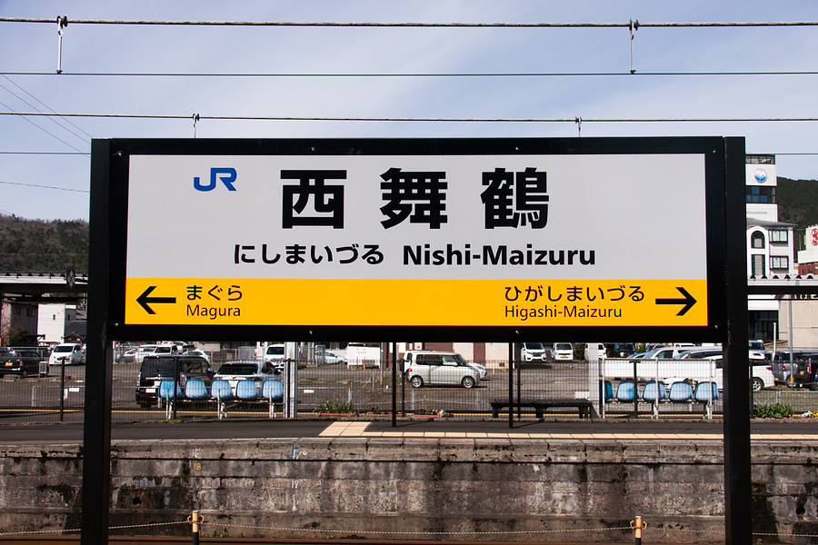 西舞鶴駅 | JR西日本・舞鶴線